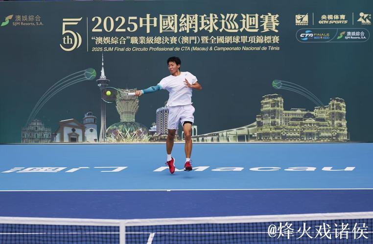 2025中国网球巡回赛职业级总决赛 连续五年落户澳门