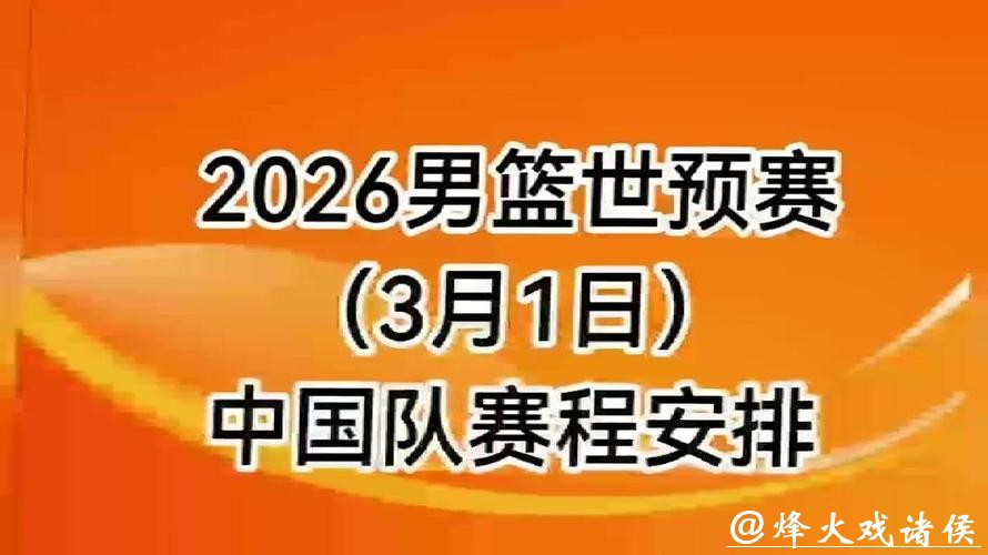 2026世界杯男篮预选赛全程直播